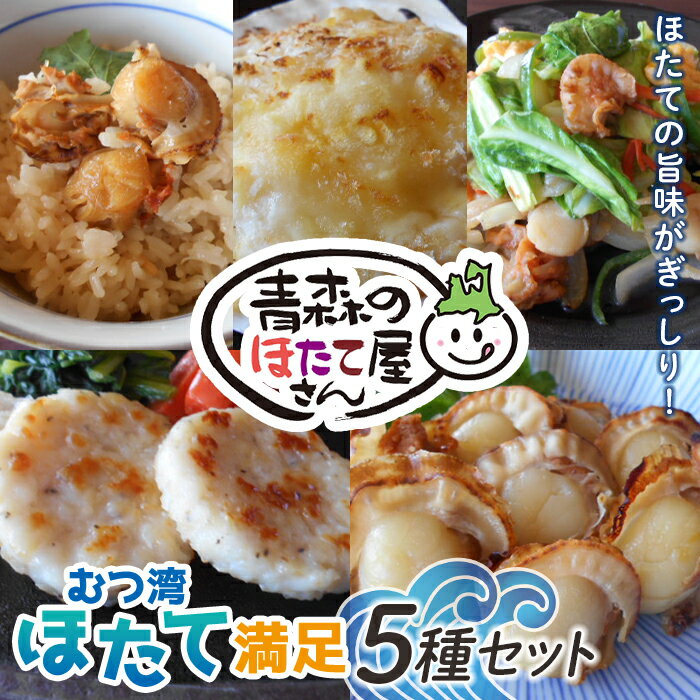 【ふるさと納税】青森のほたて屋さん むつ湾 ほたて 満足5種セット【クボタフーズ】ホタテ ほたて 帆立 貝柱 炊き込みご飯 味噌焼き ステーキ グラタン 浜焼き 魚介 青森 青森県 東北 陸奥湾 F21J-060のサムネイル
