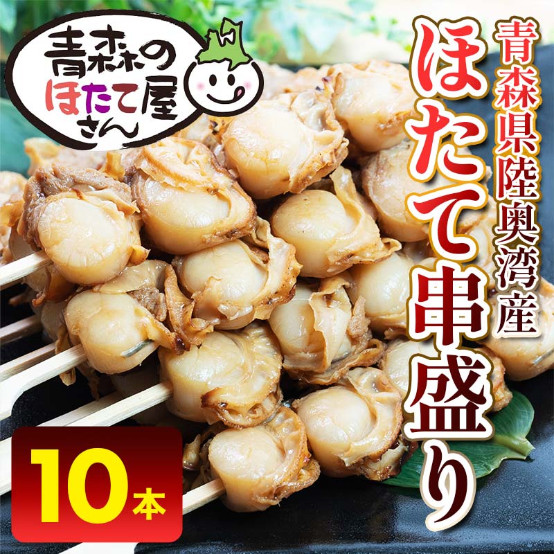 【ふるさと納税】むつ湾 ほたて 串焼き 10本 (全40玉 1本4玉) 【クボタフーズ】 ホタテ ほたて 帆立 貝柱 バーベキュー BBQ串 アウトドア 一人暮らし 温めるだけ おかず 肴 おつまみ 魚介 青森 青森県 東北 陸奥湾 串焼き 平内町 F21J-061