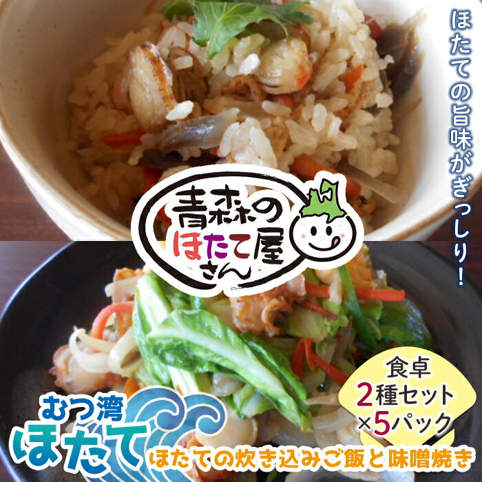 【ふるさと納税】青森のほたて屋さん むつ湾ほたて ほたての炊き込みご飯と味噌焼き 食卓2種セット 【クボタフーズ】 ホタテ ほたて 帆立 貝柱 炊き込みご飯 味噌焼き 魚介 青森 青森県 東北 陸奥湾 F21J-062