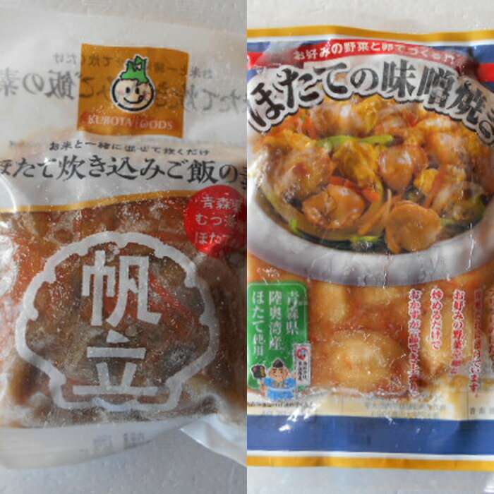 【ふるさと納税】青森のほたて屋さん むつ湾ほたて ほたての炊き込みご飯と味噌焼き 食卓2種セット 【クボタフーズ】 ホタテ ほたて 帆立 貝柱 魚介 青森 青森県 東北 陸奥湾 F21J-062