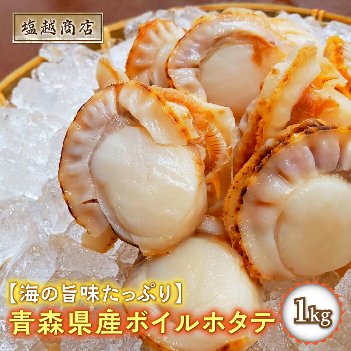 【ふるさと納税】青森県産 ボイルホタテ 1kg【塩越商店】 ホタテ ほたて 帆立 スチーム ボイル 貝柱 炊き込みご飯 魚介 青森 青森県 東北 陸奥湾 むつ湾 F21J-068