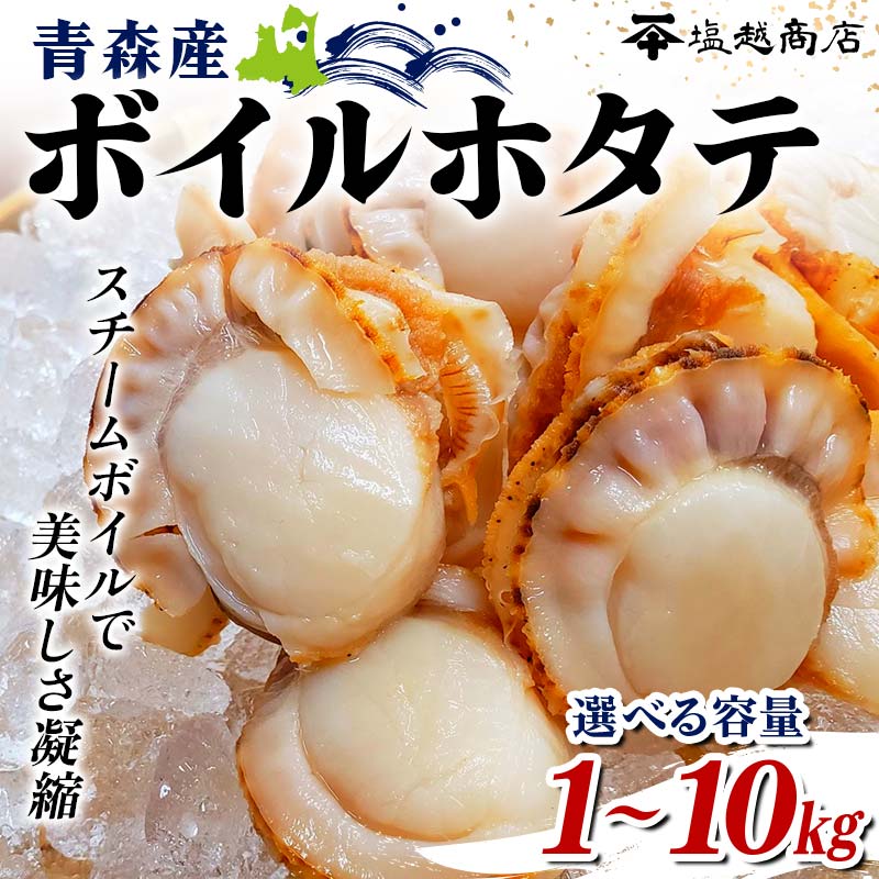 【ふるさと納税】青森県産 ボイルホタテ 1kg～10kg【塩越商店】《選べる容量》ホタテ ほたて 帆立 スチーム ボイル ベビーホタテ 貝柱 炊き込みご飯 魚介 青森 青森県 東北 陸奥湾 むつ湾 キャンプ F21J-068var