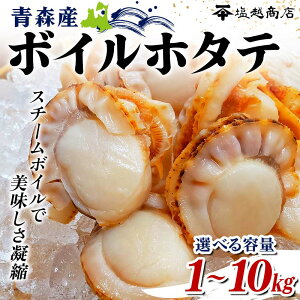 【ふるさと納税】青森県産 ボイルホタテ 1kg~10kg【塩越商店】《選べる容量》ホタテ ほたて 帆立 スチーム ボイル ベビーホタテ 貝柱 炊き込みご飯 魚介 青森 青森県 東北 陸奥湾 むつ湾 キャンプ F21J-068var