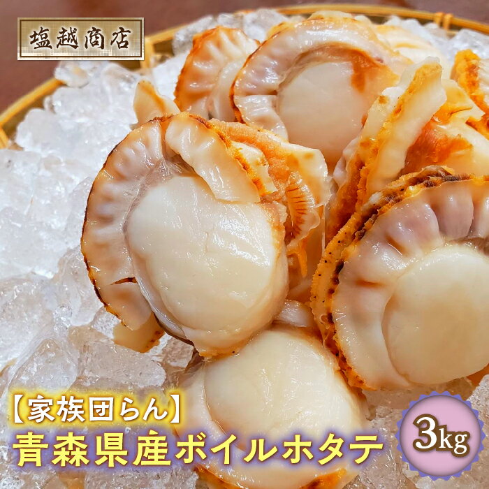【ふるさと納税】青森県産 ボイルホタテ 3kg【塩越商店】 ホタテ ほたて 帆立 スチーム ボイル 貝柱 炊き込みご飯 魚介 青森 青森県 東北 陸奥湾 むつ湾 F21J-070のサムネイル