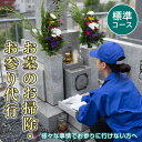 返礼品詳細 名称 平内町のお墓のお掃除・お参り代行サービス(標準コース) 作業内容 1.お客様のお墓所にお参りし作業をさせて頂く旨をご報告 2.作業前の状況撮影 3.雑草等の除去 4.墓石の水拭き、汚れ落とし 5.花立て、香炉の掃除 6.お花を手向け、お線香、ロウソクをともします 7.お祈り・合掌致します 8.完了報告の写真撮影 提供可能期間 4月〜10月 有効期限 寄附後、一年以内の作業開始を条件とさせていただきます。 配送方法 通常 販売者 有限会社武田石材店 ※注意事項 ※寄附のタイミングによって、来年4月〜10月の作業になる場合がございます。 ※写真はイメージです。 ・ふるさと納税よくある質問はこちら ・寄附申込みのキャンセル、返礼品の変更・返品はできません。あらかじめご了承ください。【ふるさと納税】《武田石材店》平内町のお墓の掃除・お参り代行サービス(標準コース) 「地元のお墓が気になるけど、遠くてなかなかお参りに行けない。」 「高齢で掃除が大変になってきた。」 などお墓のお掃除・お参りが難しい方のための代行サービスです。 (提供可能期間：4月〜10月) 【作業内容】 1．お客様のお墓所にお参りし作業をさせて頂く旨をご報告 2．作業前の状況撮影 3．雑草等の除去 4．墓石の水拭き、汚れ落とし 5．花立て、香炉の掃除 6．お花を手向け、お線香、ロウソクをともします 7．お祈り・合掌致します 8．完了報告の写真撮影 【サービス開始の流れ】 1．ご寄付いただいた後に当店より、ご案内・申込書を送付させていただきます。 2．ご確認いただき、必要事項をご記入いただき返信用封筒でお送りください。 3．その後当店より連絡させていただきますので、作業日程・作業場所などの打ち合わせをお願いします。 お問い合わせ・お申し込み サービスを行うお墓は平内町内にあるお墓に限ります。 作業内容やご契約内容などご不明な点などございましたらお気軽にご相談くださいませ。 【武田石材店】 電話番号：017-755-5517 メールアドレス：info@stone-takeda.co.jp メール・お電話にて打ち合わせ 場所等の確認・作業内容等、詳細を打ち合わせさせていただきます。 ご指定の日に作業を開始させていただきます。場所確認等で当日ご連絡を差し上げる場合がございます。 ※寄附後、一年以内の作業開始を条件とさせていただきます。 ※寄附のタイミングによって、来年4月〜10月の作業になる場合がございます。 作業報告 作業終了後、郵送またはメールで作業報告をお送りさせていただきます。 有限会社武田石材店 創業41年の当初より原石を仕入れての製造・小売・施工まで一貫して行っており、それを貫く精神は今でも受け継がれて後世にも繋いでまいります。 石屋の役割は墓守といわれます。 自分で手掛けたお墓は生涯にわたり責任を持って補修をすることなどを生業としてきました。 永代にわたってお墓を任せていただける技術を有し、経営努力によるコスト削減と販売価格の安定を信条にお店を続けてまいります。 寄附金の用途について 保健・医療・福祉の増進に関する事業 産業振興及び観光振興に関する事業 教育・文化・スポーツ活動の充実に関する事業 その他平内町全体の発展に寄与する事業 受領証明書及びワンストップ特例申請書のお届けについて 【受領証明書】 受領書は入金確認後、郵送にて発送します。 尚、寄附金受領証明書の再発行は対応できかねますのでご注意ください。 【ワンストップ特例申請書】 ワンストップ特例申請書は受領書と一緒にお送り致します。 住民票住所が返礼品の送付先と異なる場合は必ずご連絡ください。