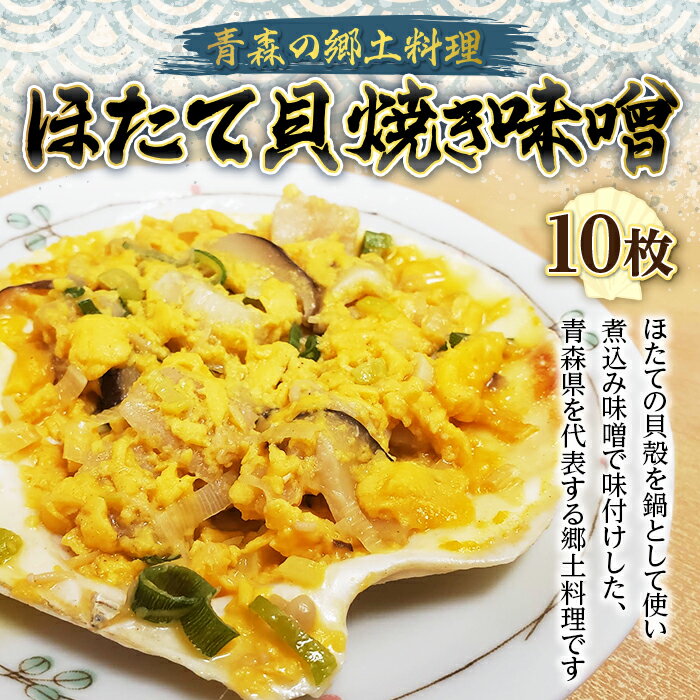 【ふるさと納税】青森の郷土料理 ほたて貝焼き味噌10枚【塩越商店】 ホタテ ほたて 帆立 貝柱 貝焼き 魚介 青森 青森県 東北 陸奥湾 むつ湾 F21J-075