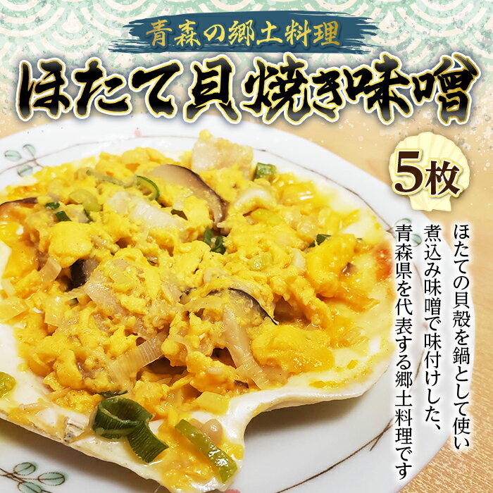 青森の郷土料理 ほたて貝焼き味噌5枚[塩越商店] ホタテ ほたて 帆立 貝柱 貝焼き 魚介 青森 青森県 東北 陸奥湾 むつ湾 F21J-076