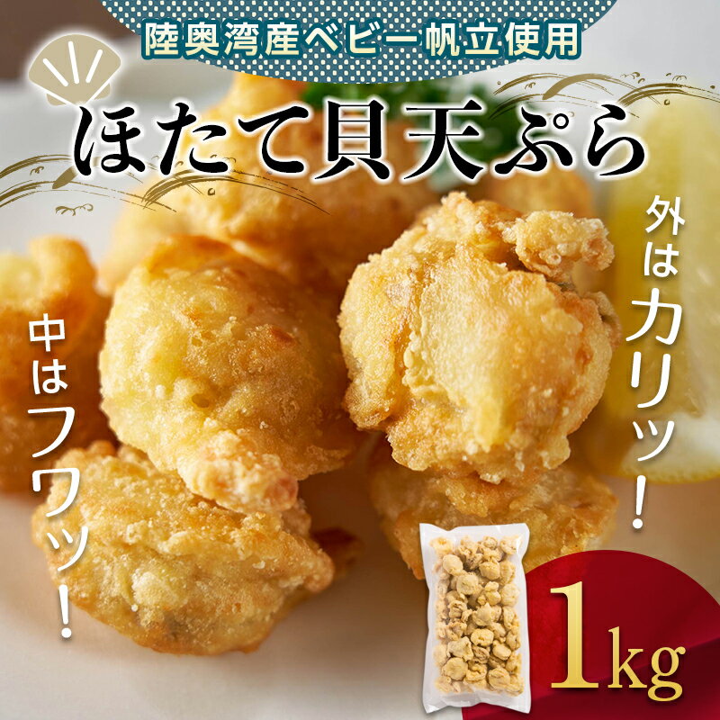 【ふるさと納税】あおもりのほたて貝天ぷら1kg【あおもり食品】 ホタテ ほたて 帆立 陸奥湾 むつ湾 F21J-116