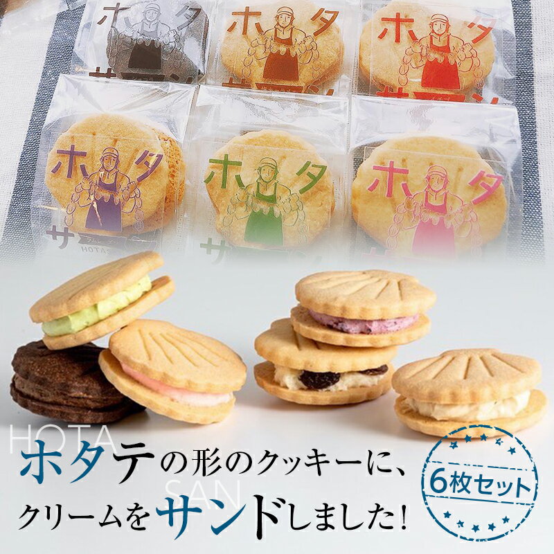 ホタテの形したバターサンドクッキー ホタサン 詰め合わせセット (6枚) [お菓子工房 プティ・ボヌール] ほたて 帆立 クッキー お菓子 ラムレーズン カシス 塩キャラメル ピスタチオ ショコラ いちご 青森県 母の日 父の日 ギフト プレゼント F21J-117