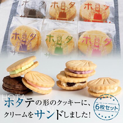 ホタテの形したバターサンドクッキー ホタサン 詰め合わせセット (6枚) 【お菓子工房 プティ・ボヌール】 ほたて 帆立 クッキー お菓子 ラムレーズン カシス 塩キャラメル ピスタチオ ショコラ いちご 青森県 母の日 父の日 ギフト プレゼント F21J-117