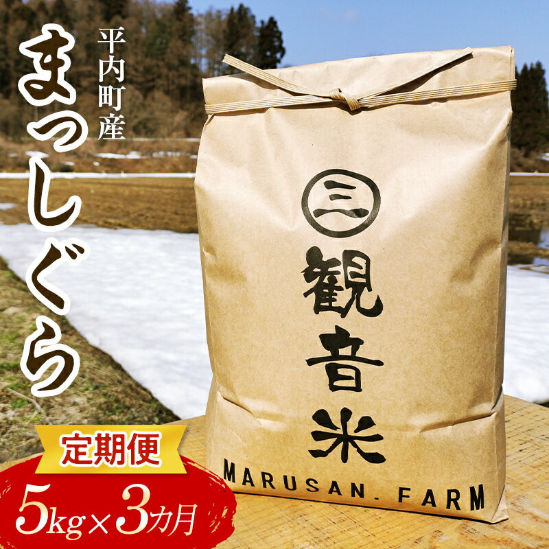 5位! 口コミ数「0件」評価「0」 ＜定期便＞青森県平内町の美味しいお米 まっしぐら 5kg×3ヶ月連続（令和5年産） 【マルサンファーム】 精米 青森 青森県 東北 米 お･･･ 