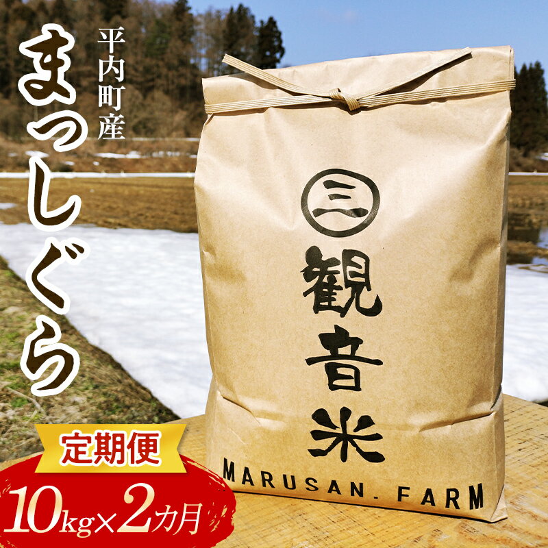 【ふるさと納税】 ＜定期便＞青森県平内町の美味しいお米 まっしぐら10kg×2ヶ月連続 （令和5年産） 【マルサンファーム】 精米 青森 青森県 東北 米 お米 F21J-123