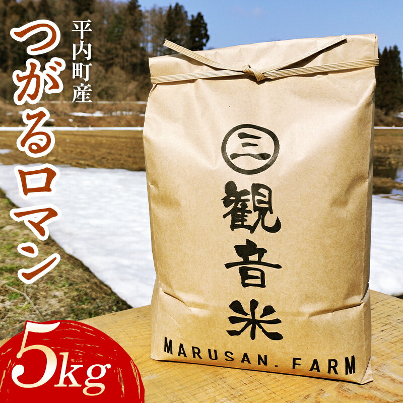 楽天ふるさと納税　【ふるさと納税】 青森県平内町の美味しいお米 つがるロマン5kg （令和5年産）【マルサンファーム】 精米 青森 青森県 東北 米 お米 F21J-126