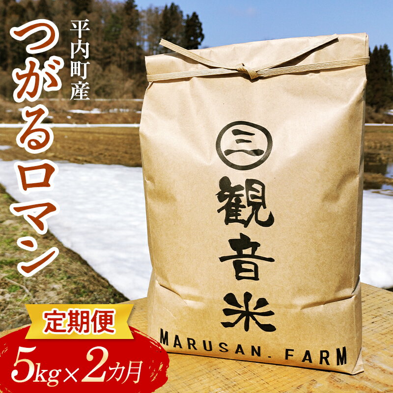 [定期便]青森県平内町の美味しいお米 つがるロマン5kg×2ヶ月連続 (令和5年産) [マルサンファーム]精米 青森 青森県 東北 米 お米 F21J-128