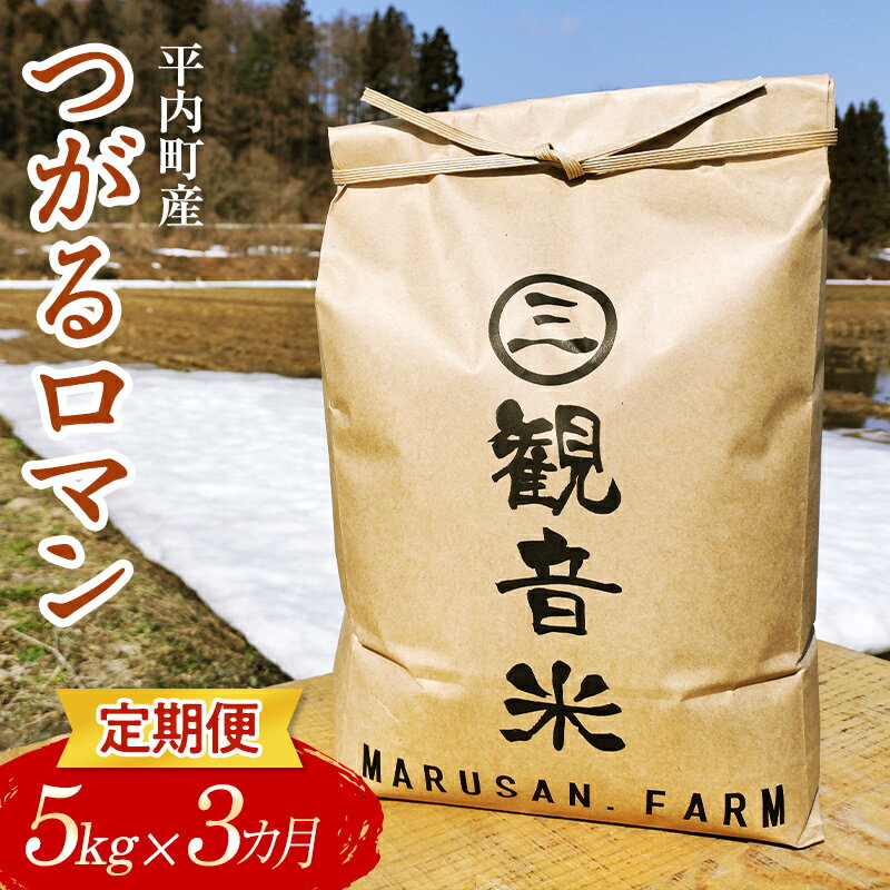 10位! 口コミ数「0件」評価「0」 ＜定期便＞青森県平内町の美味しいお米 つがるロマン5kg×3ヶ月連続 （令和5年産） 【マルサンファーム】精米 青森 青森県 東北 米 お･･･ 