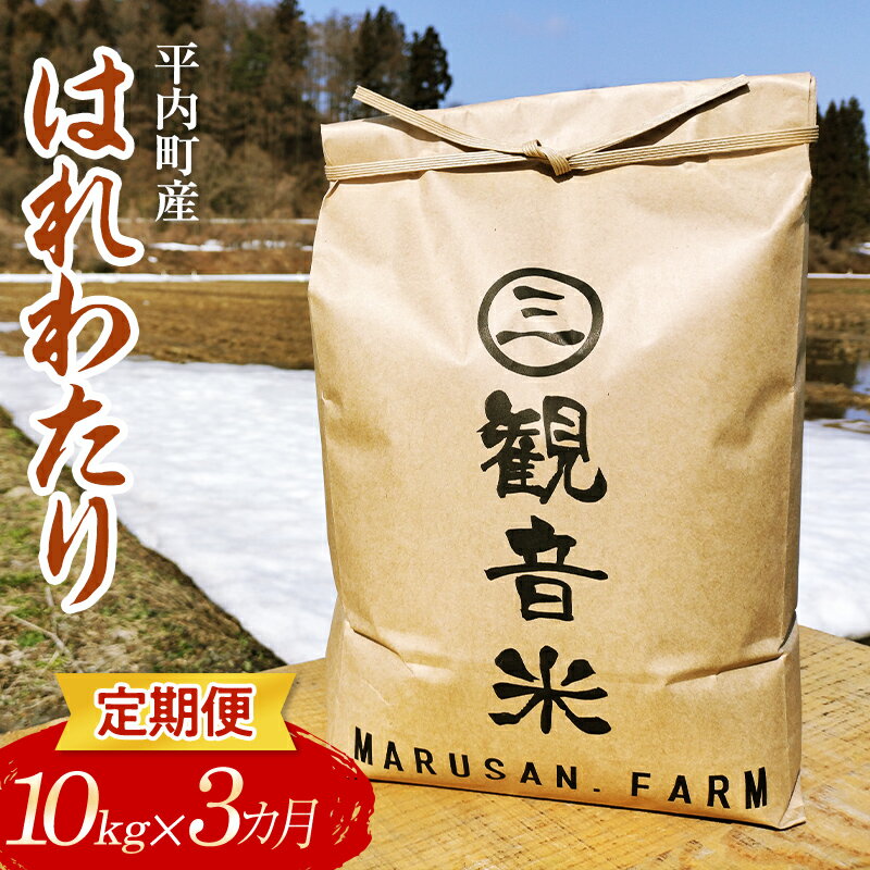 17位! 口コミ数「0件」評価「0」 ＜定期便＞青森県平内町の美味しいお米 つがるロマン10kg×3ヶ月連続 （令和5年産） 【マルサンファーム】精米 青森 青森県 東北 米 ･･･ 