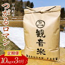 【ふるさと納税】 ＜定期便＞青森県平内町の美味しいお米 つがるロマン10kg×3ヶ月連続 （令和5年産） 【マルサンファーム】精米 青森 青森県 東北 米 お米 F21J-132