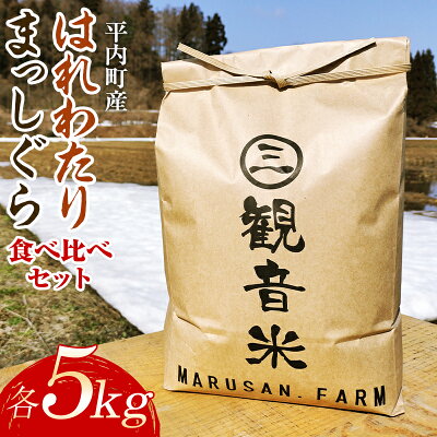 楽天ふるさと納税　【ふるさと納税】 青森県平内町の美味しいお米 まっしぐら・つがるロマン食べ比べセット 各5kg （令和5年産）【マルサンファーム】 精米 青森 青森県 東北 米 お米 F21J-134