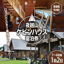 【ふるさと納税】夜越山ケビンハウス宿泊券(一泊二日)※1〜4名様利用可 ペア 旅行 トラベル チケット 青森 宿 泊り お泊り 国内旅行 観光 よごしやま F2...