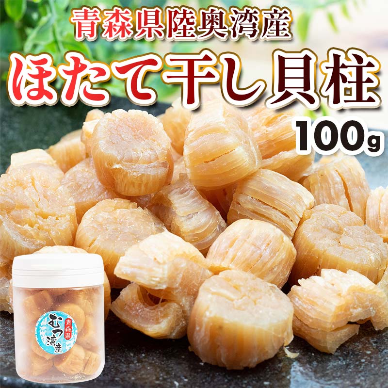 【ふるさと納税】青森県陸奥湾産 ほたて干し貝柱 100g【平内町漁業協同組合】 ホタテ ほたて 帆立 天日干し 貝柱 ほたて広場 おつまみ 酒の肴 炊き込みご飯 魚介 青森 青森県 東北 むつ湾 おつまみ 漁協 乾貝柱 F21J-140