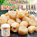 【ふるさと納税】青森県陸奥湾産 ほたて干し貝柱 100g【平