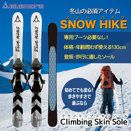 【冬山の必須アイテム スノーハイク （歩きやすさで選ぶなら Climbing Skin Sole） 【ブルーモリス】 雪 スキー スキー場 スキー板 Bluemoris F21J-144
