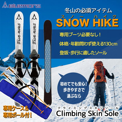 冬山の必須アイテム スノーハイク （歩きやすさで選ぶなら Climbing Skin Sole）＋ 専用ポール ＆ ケースセット 【ブルーモリス】 雪 スキー スキー場 スキー板 Bluemoris F21J-145