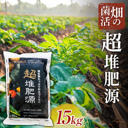 畑の菌活 超堆肥源【五光】 肥料 家庭菜園 農園 野菜 堆積 発酵 土 栄養 ガーデニング F21J-151