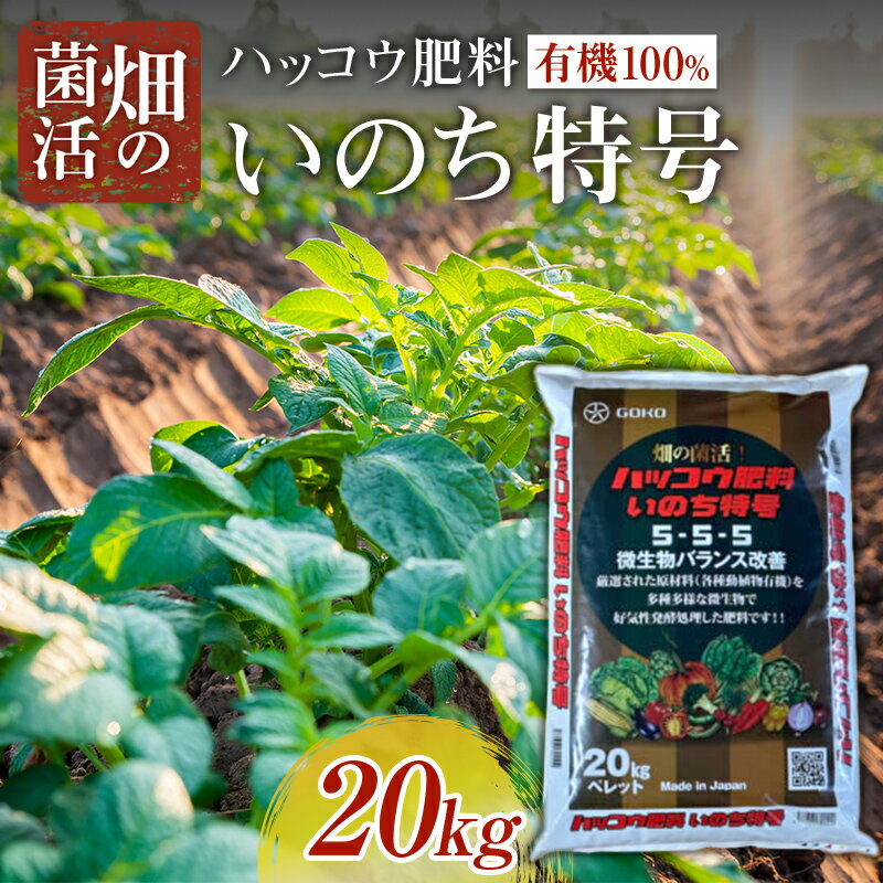 【ふるさと納税】畑の菌活 ハッコウ肥料有機100% いのち特号【五光】 肥料 家庭菜園 農園 野菜 発酵 土 栄養 ガーデニング F21J-152