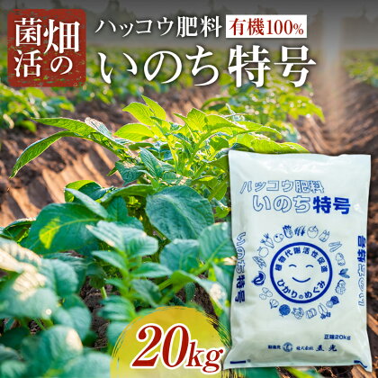 畑の菌活 ハッコウ肥料有機100% いのち特号【五光】 肥料 家庭菜園 農園 野菜 発酵 土 栄養 ガーデニング F21J-152