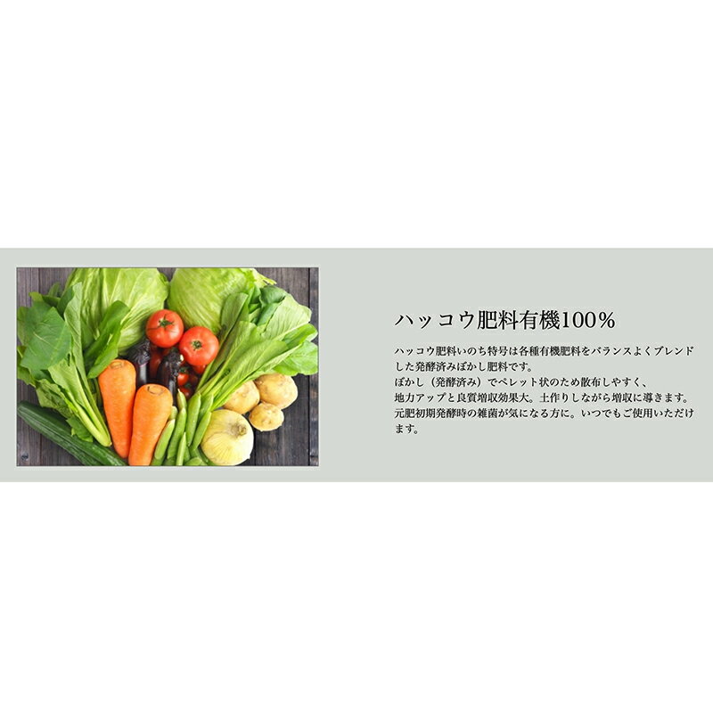 【ふるさと納税】畑の菌活 ハッコウ肥料有機100% いのち特号【五光】 肥料 家庭菜園 農園 野菜 発酵 土 栄養 ガーデニング F21J-152