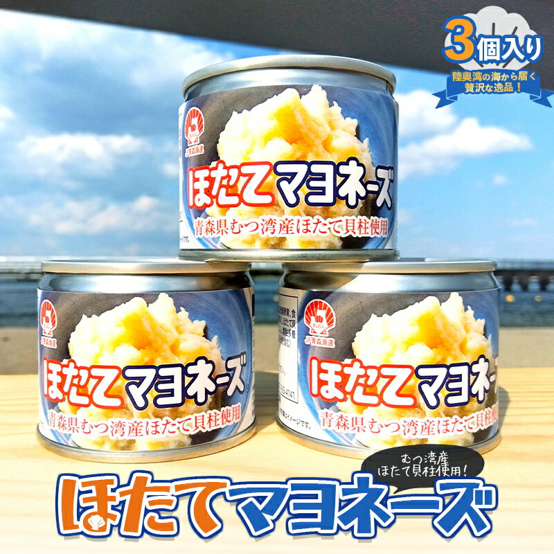 【ふるさと納税】ほたてマヨネーズ（缶詰） 3個入り 【あおもり食品】 ホタテ 帆立 貝柱 魚介 青森 青森県 東北 むつ湾 陸奥湾 F21J-176のサムネイル