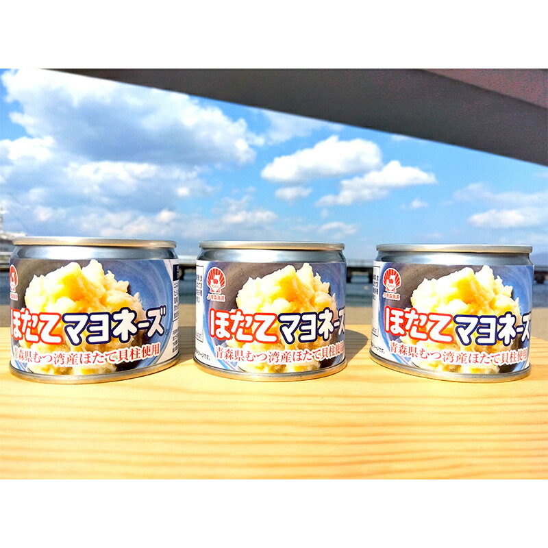 【ふるさと納税】ほたてマヨネーズ（缶詰） 3個入り 【あおもり食品】 ホタテ 帆立 貝柱 魚介 青森 青森県 東北 むつ湾 陸奥湾 F21J-176