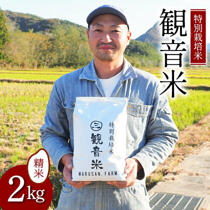 特別栽培米～観音米～ 2kg （令和5年産） 【マルサンファーム】 精米 青森 青森県 東北 米 お米 F21J-199