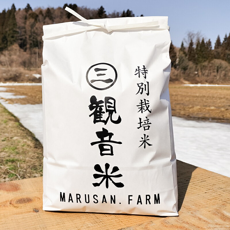 【ふるさと納税】 ＜定期便＞ 100年続く米農家 特別栽培米～観音米～ 5kg×2ヶ月連続 （令和7年産） 【マルサンファーム】 白米 精米 米 お米 おこめ コメ 東北 青森県 平内町 F21J-202