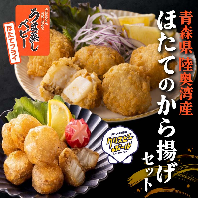 《陸奥湾産》ほたてのから揚げセット クリスピーボール＆ほたてフライ 【成邦商事】海鮮丼 ほたて 帆立 ホタテ 貝柱 海産物 魚貝類 貝 食品 青森 青森県 東北 むつ湾 から揚げ からあげ クリスピーボール ほたてフライ F21J-208