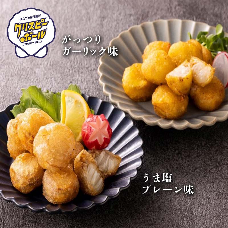 【ふるさと納税】 《陸奥湾産》ほたてのから揚げセット クリスピーボール＆ほたてフライ 【成邦商事】海鮮丼 ほたて 帆立 ホタテ 貝柱 海産物 魚貝類 貝 食品 青森 青森県 東北 むつ湾 から揚げ からあげ クリスピーボール ほたてフライ F21J-208