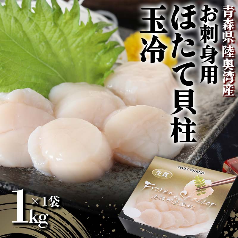 【ふるさと納税】 《陸奥湾産》お刺身用 ほたて貝柱（玉冷）1kg【成邦商事】海鮮丼 ほたて 帆立 ホタテ 生 貝柱 海産物 魚貝類 青森県 平内町 F21J-210