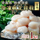 返礼品詳細 名称 青森県産 冷凍帆立貝柱 (玉冷) 1kg 内容量 1kg（30～40粒） 配送方法 冷凍 賞味期限 製造日から12～24か月 販売者 株式会社ハケタ水産 ※注意事項 ※画像はイメージです。 ・ふるさと納税よくある質問はこちら ・寄附申込みのキャンセル、返礼品の変更・返品はできません。あらかじめご了承ください。【ふるさと納税】青森県産 冷凍帆立貝柱 (玉冷) 1kg 【ハケタ水産】 F21J-213 【鮮度と旨味をお届けします】 とれたて帆立を急速冷凍！鮮度と旨味を閉じ込めました! 解凍後は、生でも肉厚ホタテが楽しめます。 個別凍結だから使う分だけ利用できます。 【ハケタ水産がある平内町の陸奥湾】 山々に囲まれた恵まれた環境の中、自然のエサだけで育ったホタテをお届けします。 陸奥湾は、津軽半島と下北半島に囲まれ北は津軽海峡につながる立地にあります。 両半島と八甲田山系、白神山地など3方を山々に囲まれ、栄養豊富な水が流れ込みエサとなる植物プランクトンが豊富な海域です。 この恵まれた環境の中で大切に育てたほたてをお届けしています。 【徹底した衛生管理世界的な認証機関より認証】 世界的衛生基準「HACCP」を取得 「安全・安心」な商品をお届けするため、衛生管理を徹底し世界的な衛生基準「HACCP」取得しました。 青森県陸奥湾の栄養豊富な海で生育されたホタテなどを高度な衛生管理システムのもと製造し、高品質な商品を全国のお客様にお届けしています。 FAOにより定められた「MEL」を取得。 水産資源の持続的利用、環境や生態系の保全に配慮した管理を積極的に行っている漁業・養殖の生産者と、 そのような生産者からの水産物を加工・流通している事業者を認証する水産エコラベル「MEL」（マリン・エコラベル・ジャパン）認証を取得しました。 【注意事項/その他】 ・本お礼品は冷凍でのお届けになります。 ・お使いになる時は、解凍してからお使いください。 ※解凍後は10℃以下で保存の上、当日中にお召し上がりください。 ・一度解凍したものは、再凍結しないで下さい。 ・開封後はお早めにお召し上がり下さい。 ・個数の指定は出来かねます。 ※貝類には鮮度とは関係なく菌が付着している場合があり、体調が優れない方が召し上がると中毒症状が現れる可能性がございます。 ※召し上がって体調を崩された場合は、提供元・自治体は責任を負いかねます。 株式会社ハケタ水産 青森県陸奥湾のホタテを中心に生食用から加工品まで季節や旬にこだわって、とれたての鮮度をお届けします。 寄附金の用途について 保健・医療・福祉の増進に関する事業 産業振興及び観光振興に関する事業 教育・文化・スポーツ活動の充実に関する事業 その他平内町全体の発展に寄与する事業 受領証明書及びワンストップ特例申請書のお届けについて 【受領証明書】 受領書は入金確認後、郵送にて発送します。 尚、寄附金受領証明書の再発行は対応できかねますのでご注意ください。 【ワンストップ特例申請書】 ワンストップ特例申請書は受領書と一緒にお送り致します。 住民票住所が返礼品の送付先と異なる場合は必ずご連絡ください。