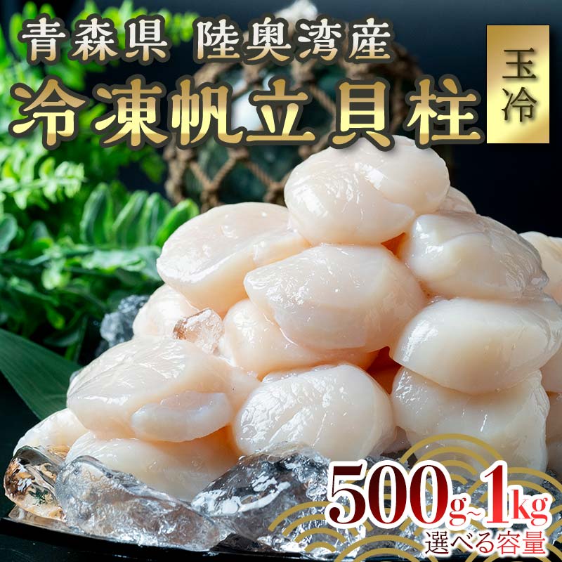 【ふるさと納税】 ≪選べる容量≫ 青森県産 冷凍帆立貝柱 (玉冷) 1kg・500g 【ハケタ水産】 大粒 ホタテ ほたて 帆立 人気 刺身 貝柱 ほたて貝柱 ホタテ貝柱 おつまみ 酒の肴 魚介類 海鮮食品 グルメ 食品 ギフト 冷凍 青森県 平内町 東北 むつ湾 陸奥湾 F21J-213varのサムネイル