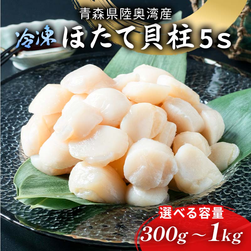 【ふるさと納税】≪内容量が選べる≫陸奥湾ほたて貝柱（玉冷） 300g～1kg (5Sサイズ) 【あおもり食品】 化粧箱入 ホタテ 生ほたて 生ホタテ 刺身 帆立 貝柱 海鮮 新鮮 魚介 青森 青森県 東北 むつ湾 F21J-216varのサムネイル