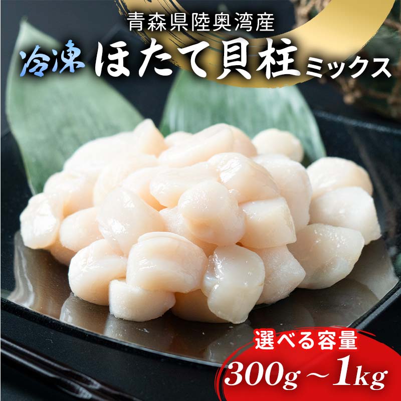 ≪内容量が選べる≫陸奥湾ほたて貝柱（玉冷） 300g～1kg (サイズミックス) 【あおもり食品】 化粧箱入 ホタテ 生ほたて 生ホタテ 刺身 帆立 貝柱 海鮮 新鮮 魚介 青森 青森県 東北 むつ湾 MIX F21J-217var