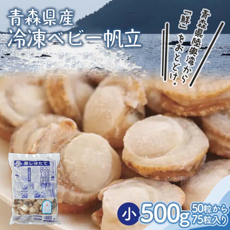 【ふるさと納税】 青森県産 冷凍ベビー帆立 （小） 500g 【ハケタ水産】ホタテ ほたて 帆立 貝柱 貝 おつまみ 酒の肴 魚介類 魚介 海鮮 海鮮食品 グルメ 食品 ギフト青森 青森県 東北 むつ F21J-227のサムネイル