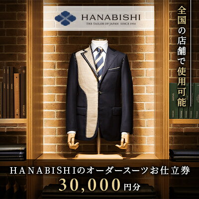 HANABISHIのオーダースーツお仕立券　　全国18店舗で使用可能【1357994】