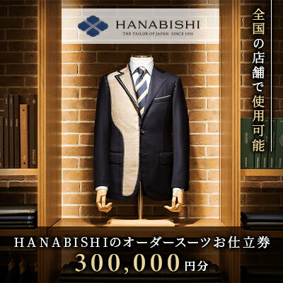 HANABISHIのオーダースーツお仕立券 全国18店舗で使用可能 300,000円分【1476578】