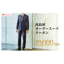 【ふるさと納税】【高島屋選定品】高島屋 オーダースーツ クーポン (10,000円分)【1583108】