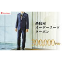【ふるさと納税】【高島屋選定品】高島屋 オーダースーツ クーポン(300,000円分)【1590464】