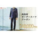 【ふるさと納税】【高島屋選定品】高島屋 オーダースーツ クーポン(240,000円分)【1590466】