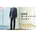 【ふるさと納税】【高島屋選定品】高島屋 オーダースーツ クーポン(120,000円分)【1590470】