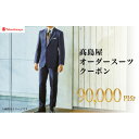 【ふるさと納税】【高島屋選定品】高島屋 オーダースーツ クーポン(90,000円分)【1590471】